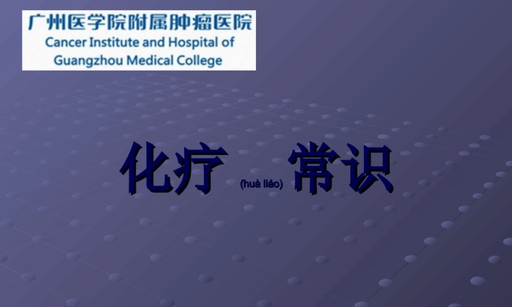 2022年医学专题—化疗常识.ppt