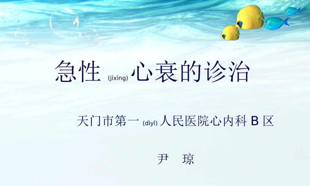 2022年医学专题—急性心衰的诊治-天门第一人民医院.ppt