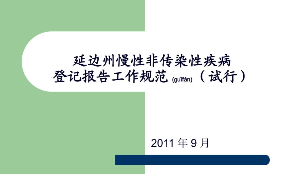 2022年医学专题—延边州慢病工作规范.ppt