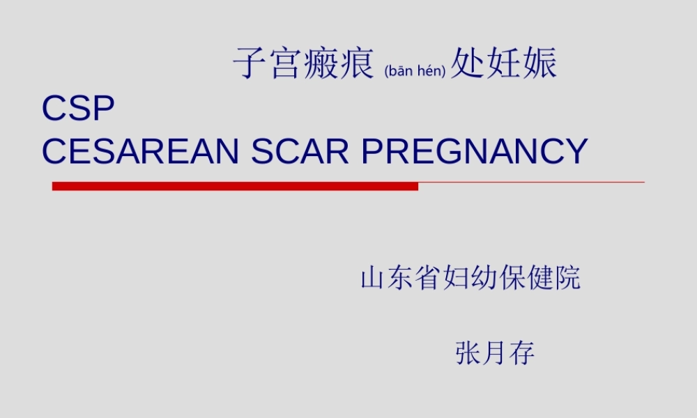 2022年医学专题—子宫瘢痕处妊娠.ppt