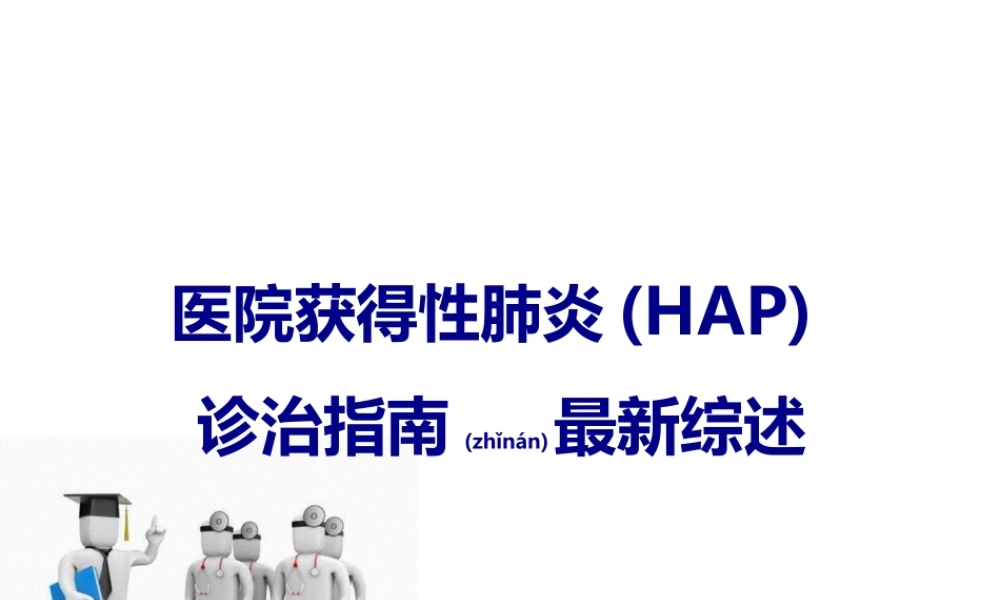 2022年医学专题—医院获得性肺炎(HAP)诊治指南最新综述(精).ppt