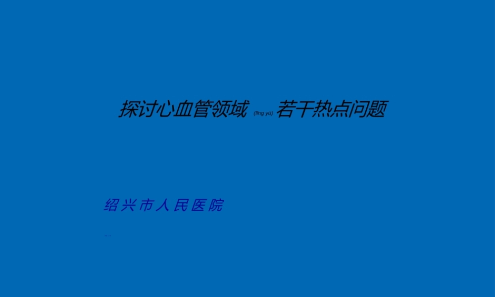 2022年医学专题—心血管若干热点问题探讨.ppt