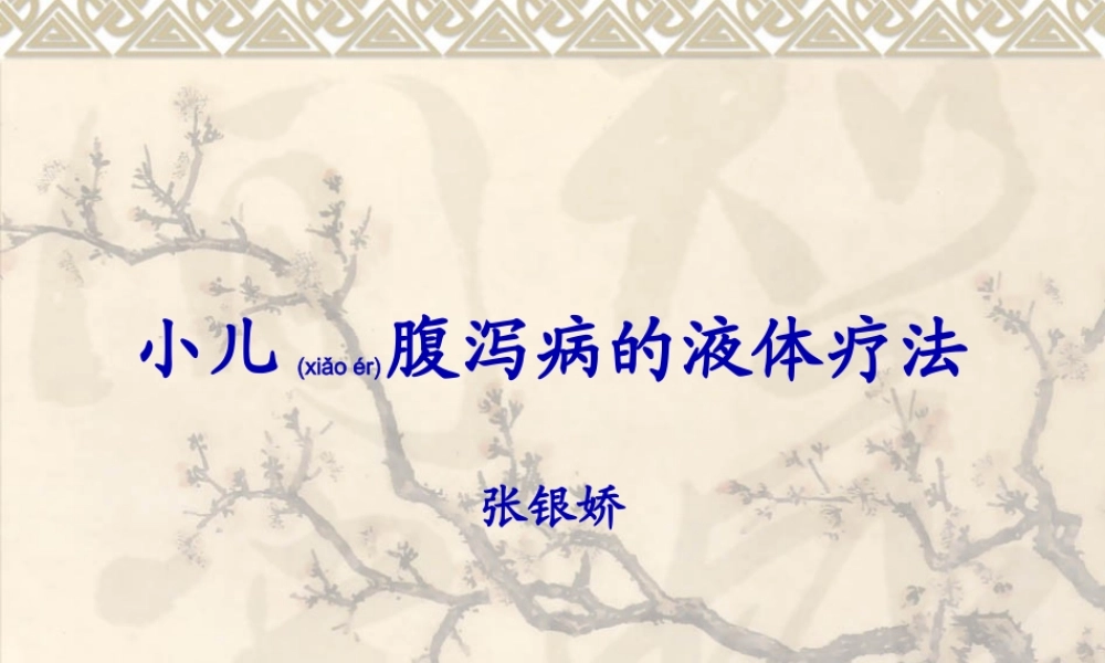 2022年医学专题—小儿腹泻病的液体疗法概要.ppt