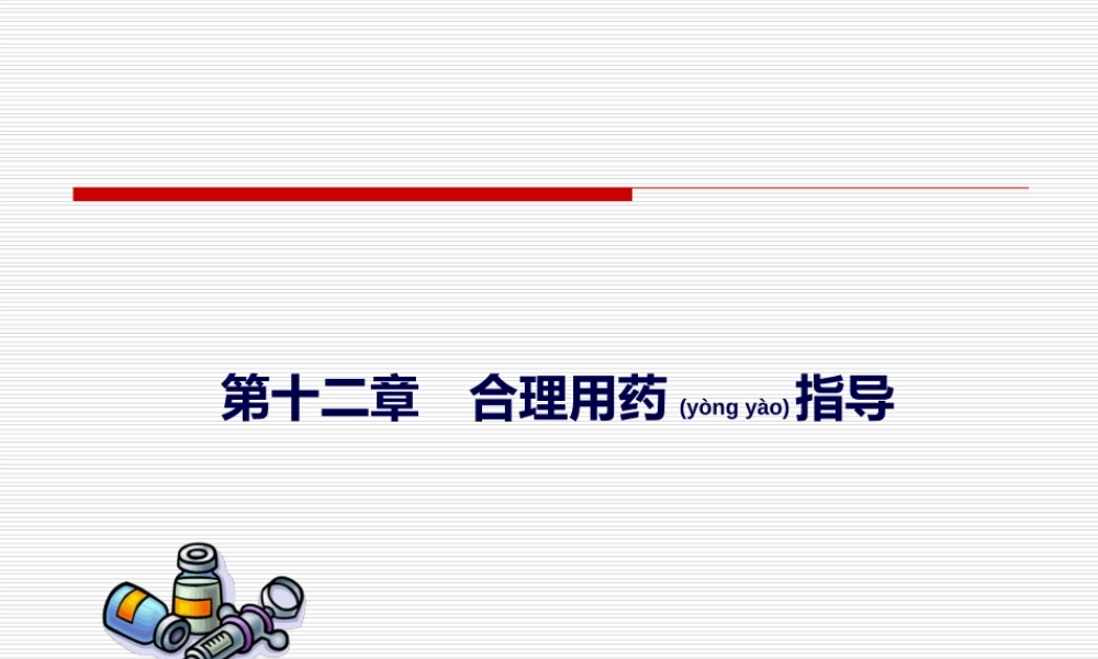 2022年医学专题—医院药学-合理用药指导.ppt