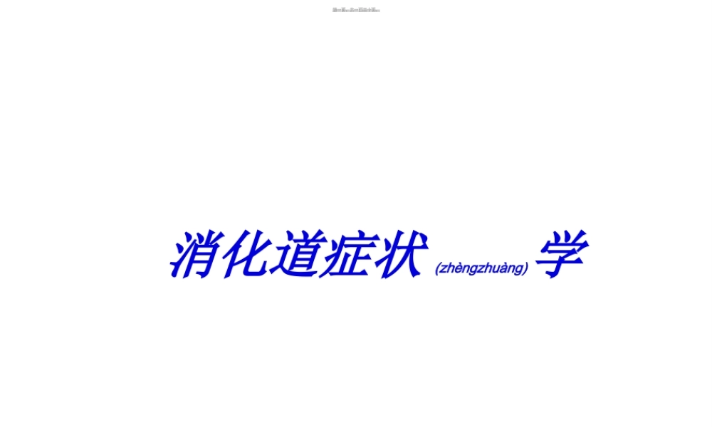 2022年医学专题—呕血便血腹痛黄疸精讲.ppt