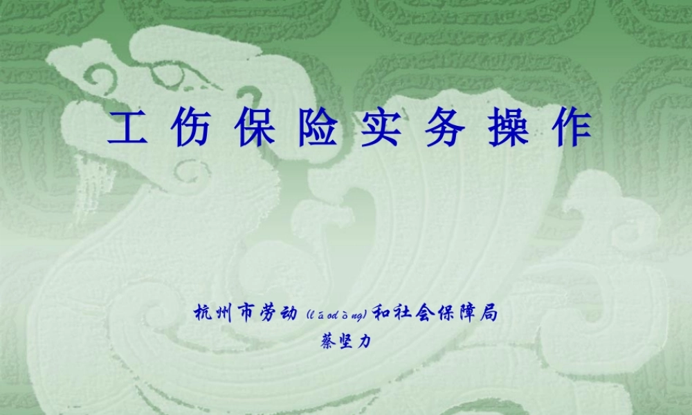 2022年医学专题—工伤保险实务.ppt