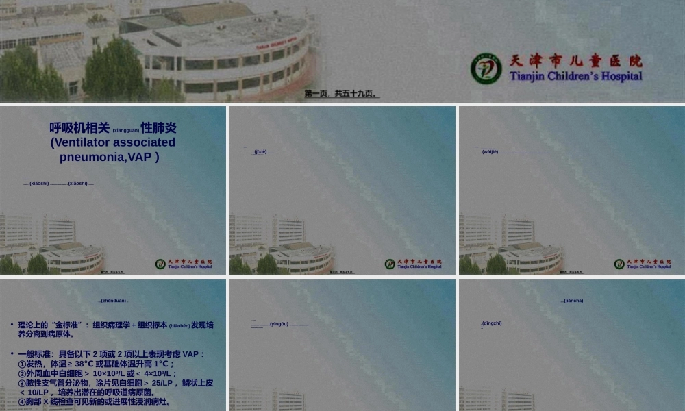 2022年医学专题—呼吸机相关肺炎(VAP)---复件(6).ppt