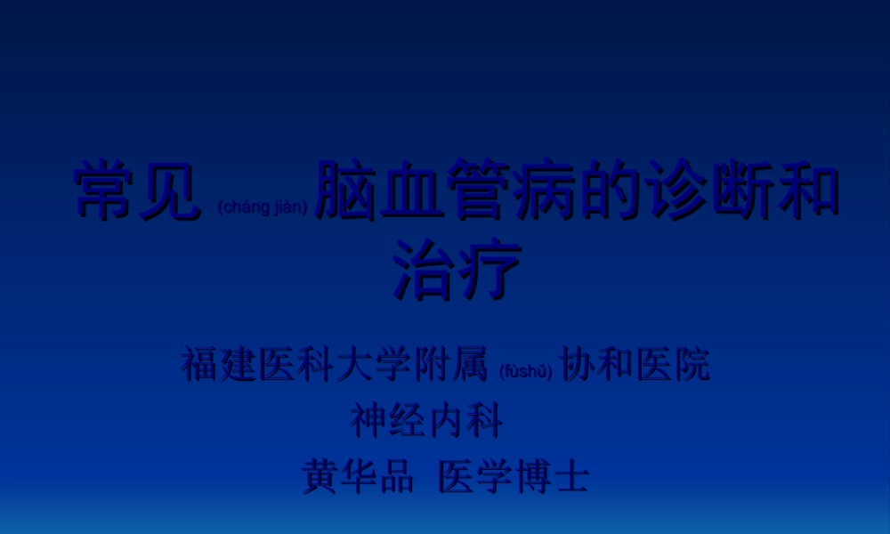 2022年医学专题—爱爱医资源-常见脑血管病(农村教).ppt