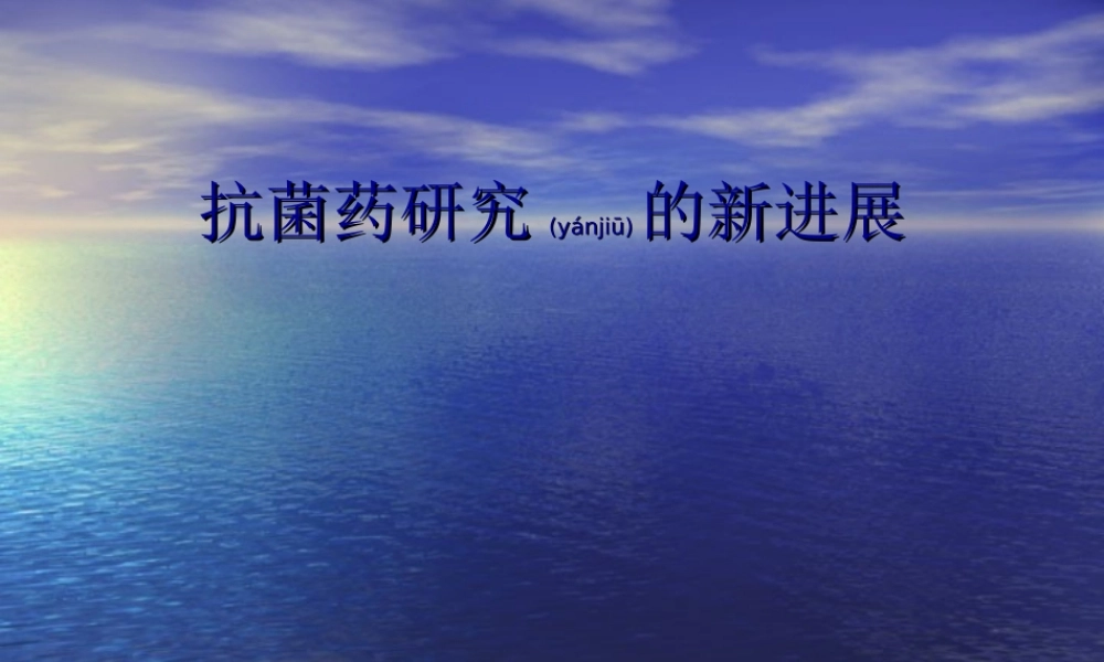 2022年医学专题—抗菌药研究的新进展.ppt