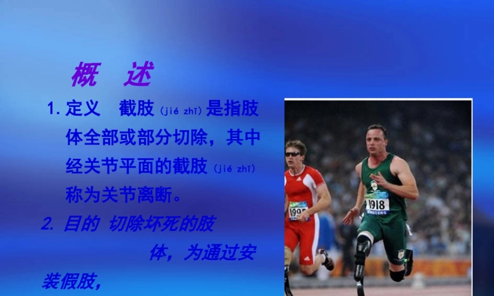 2022年医学专题—截肢康复评定.ppt