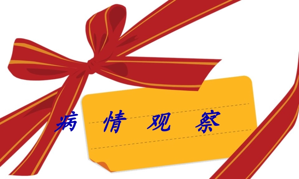 2022年医学专题—病情观察ppt.ppt