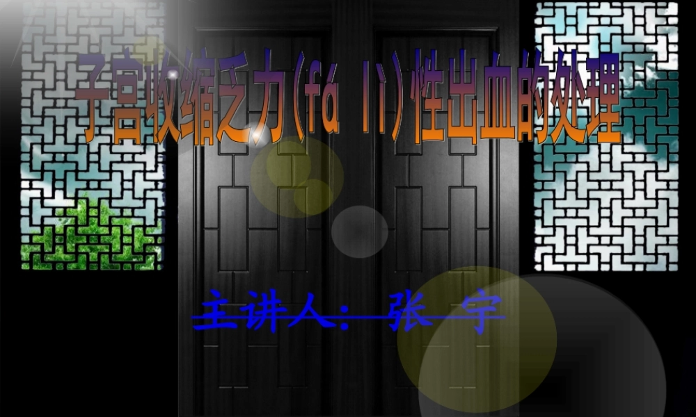2022年医学专题—子宫收缩乏力性出血的处理.ppt