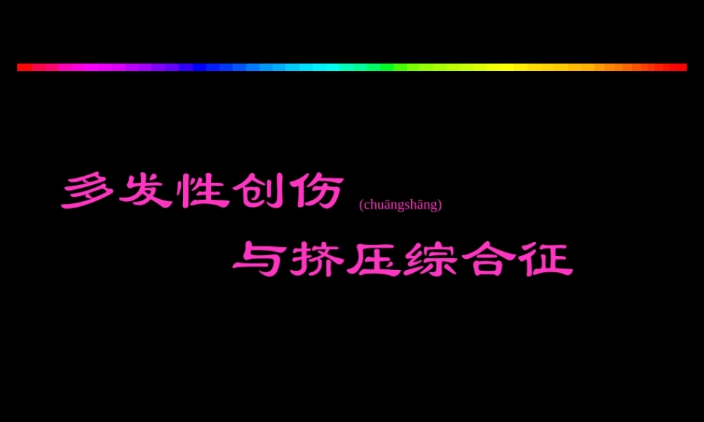 2022年医学专题—多发性创伤与挤压综合征ppt.ppt