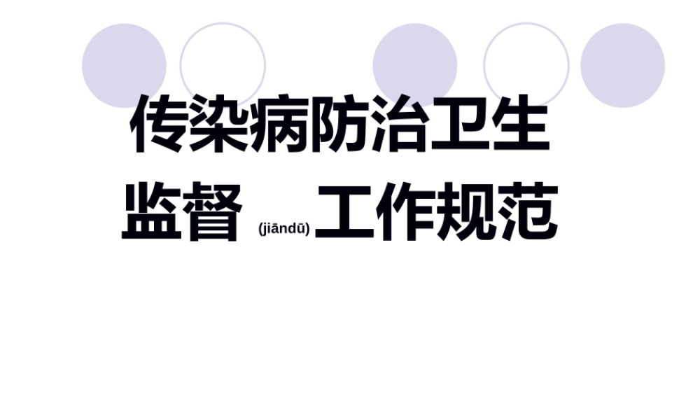 2022年医学专题—传染病防治卫生监督规范..ppt