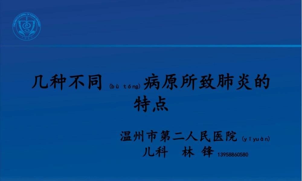 2022年医学专题—第12章第9节-几种不同病原体所致肺炎.ppt