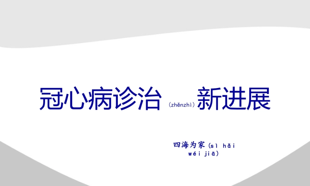 2022年医学专题—冠心病中西医诊疗.pptx