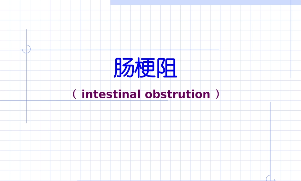 2022年医学专题—肠梗阻ppt.ppt