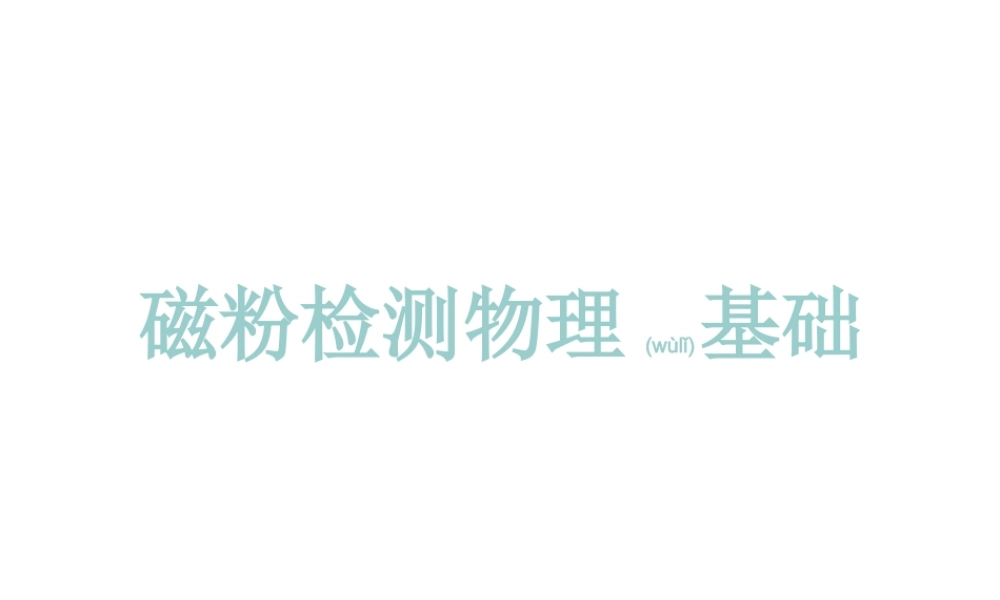 2022年医学专题—磁粉探伤理论(精).ppt