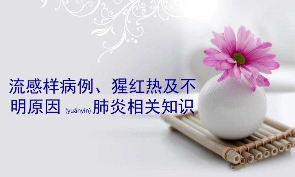 2022年医学专题—流感样病例、猩红热及不明原因肺炎相关知识.ppt