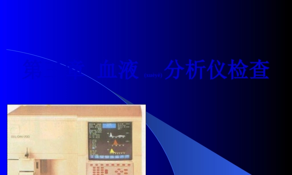 2022年医学专题—第三章-血液分析仪检查.ppt