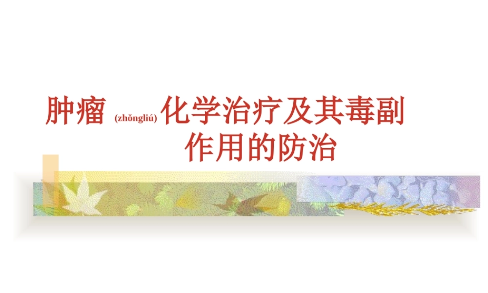 2022年医学专题—化疗副作用的防治.ppt