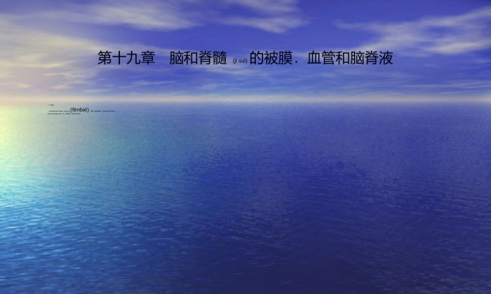 2022年医学专题—第五篇之第十九章脑和脊髓的被膜血管及脑脊液.ppt
