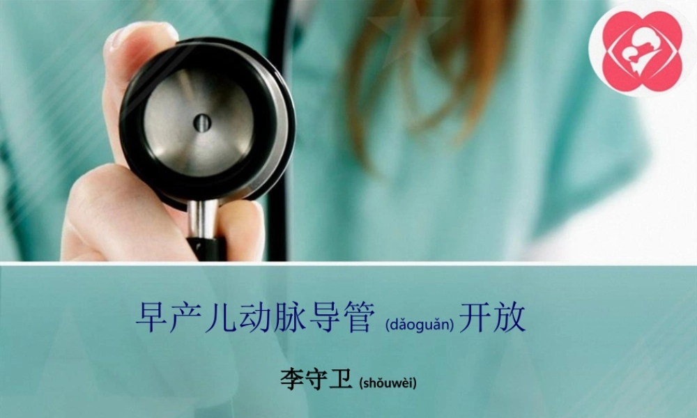 2022年医学专题—早产儿动脉导管开放.ppt
