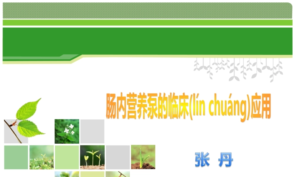 2022年医学专题—肠内营养及泵的使用.ppt