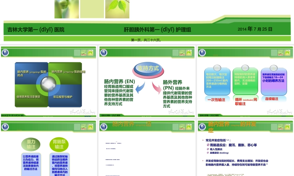 2022年医学专题—肠内营养及泵的使用.ppt