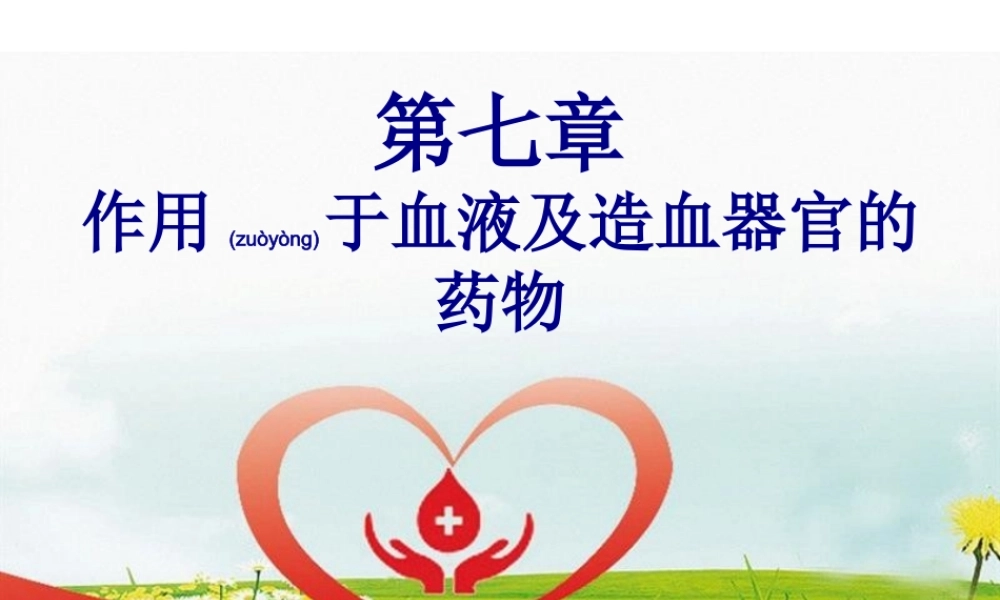 2022年医学专题—第七章--第一节促凝血药、抗凝血药.ppt