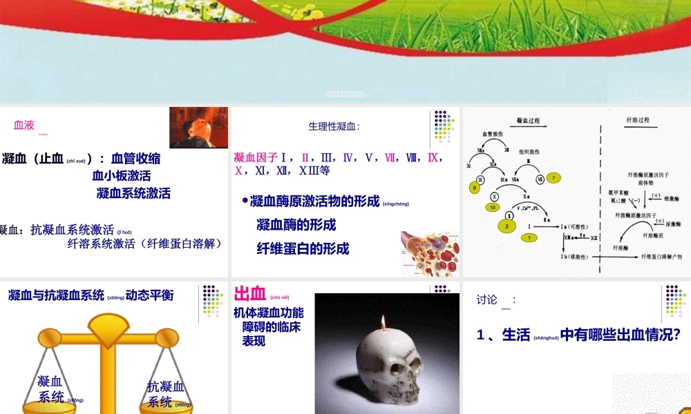 2022年医学专题—第七章--第一节促凝血药、抗凝血药.ppt