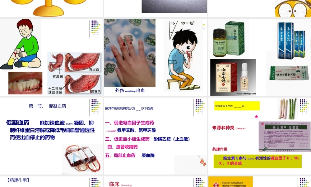 2022年医学专题—第七章--第一节促凝血药、抗凝血药.ppt