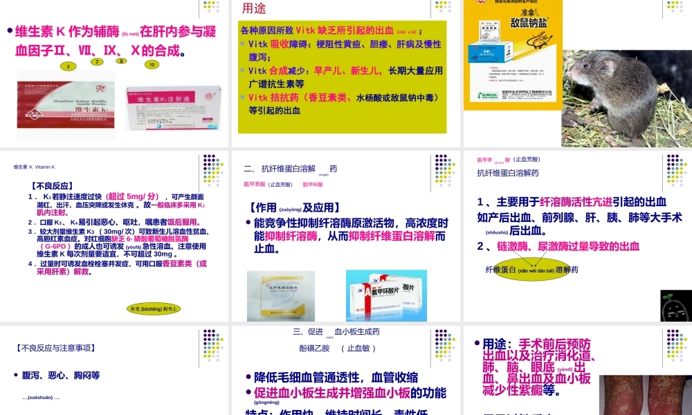 2022年医学专题—第七章--第一节促凝血药、抗凝血药.ppt