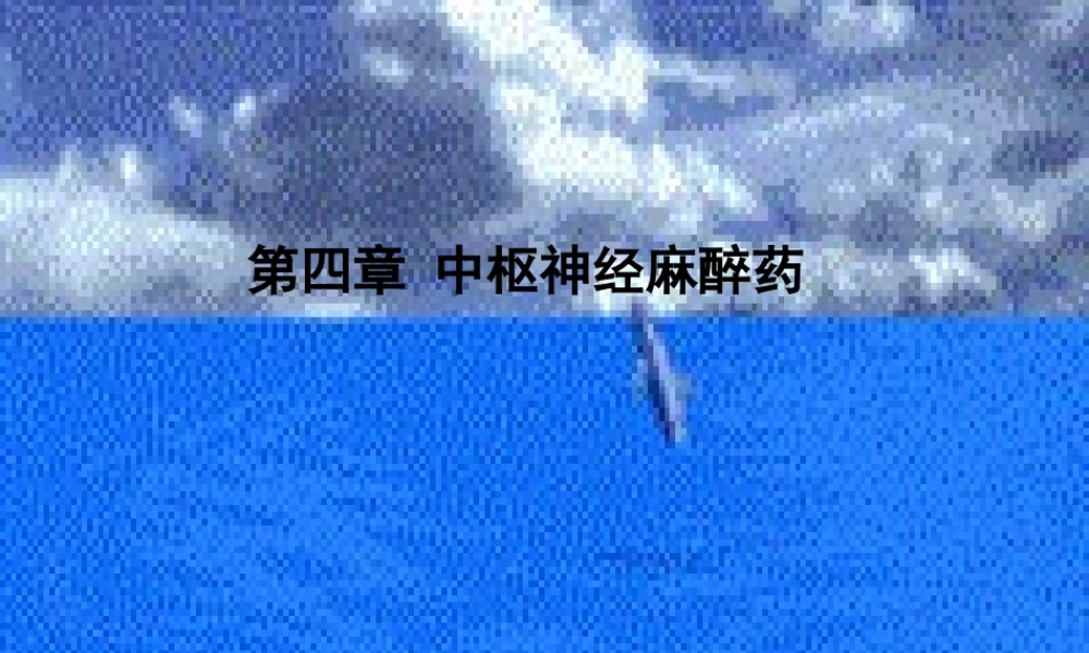 6-中枢神经系统药.pptx