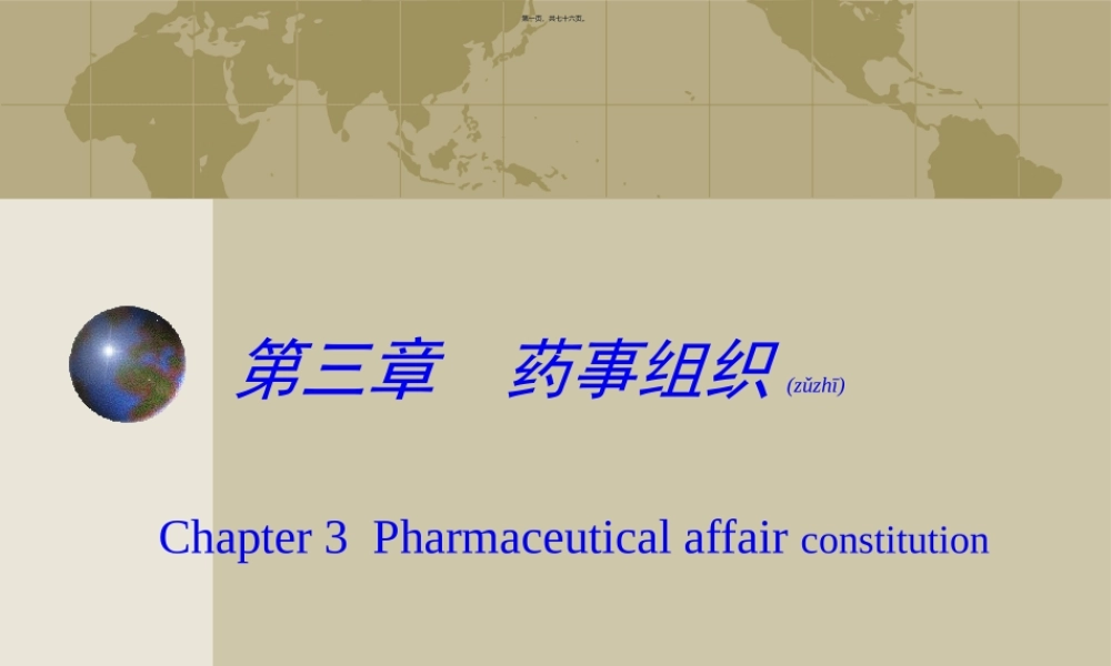 2022年医学专题—第3章药事组织.ppt