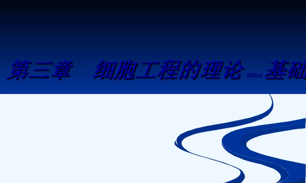 2022年医学专题—细胞工程理论初级基础.ppt