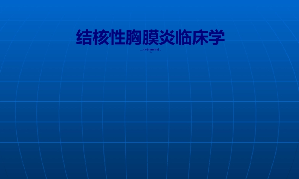 2022年医学专题—晋城市第三人民医院内二科结核性胸膜炎.ppt