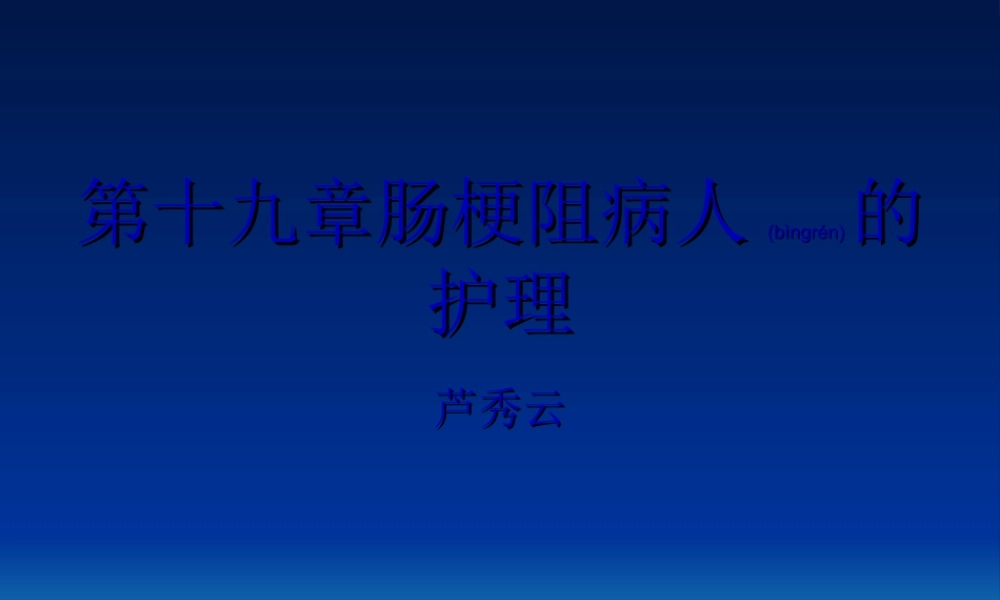2022年医学专题—第十九章肠梗阻病.ppt