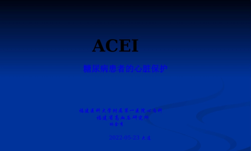 ACEI-糖尿病患的心脏保护.pptx