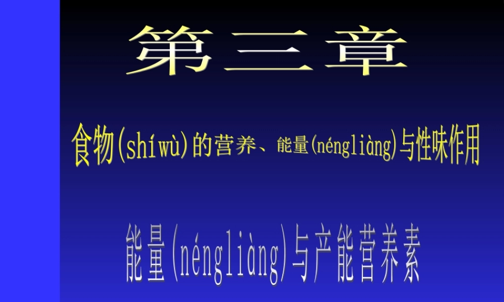 2022年医学专题—第三部分---营养、能量平衡.ppt
