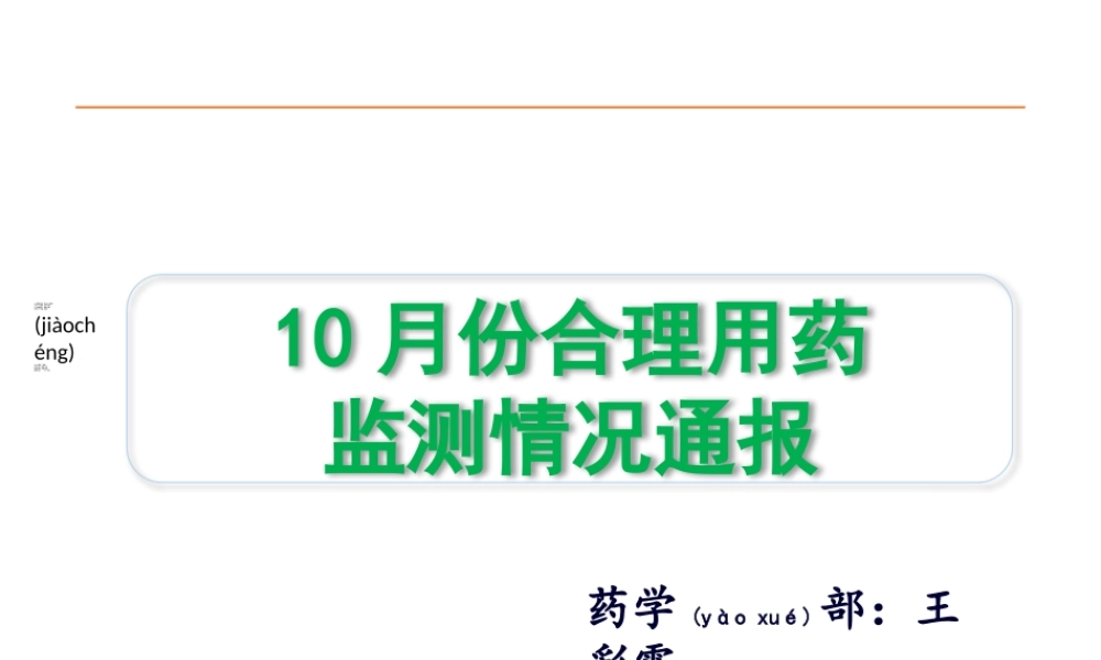 2022年医学专题—合理用药监测通报---(院周会).pptx