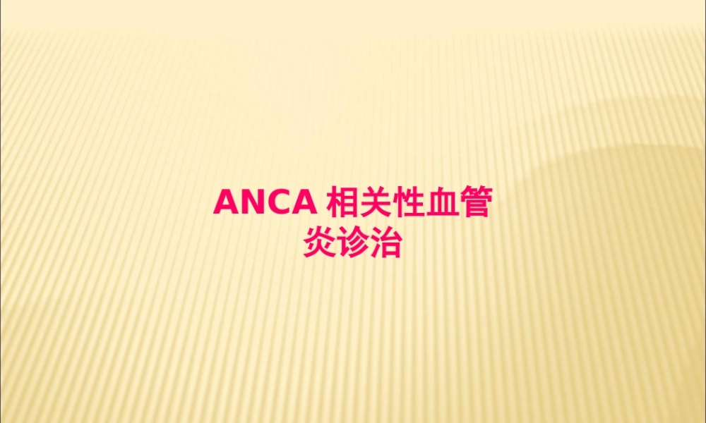 ANCA相关性血管炎诊治.pptx