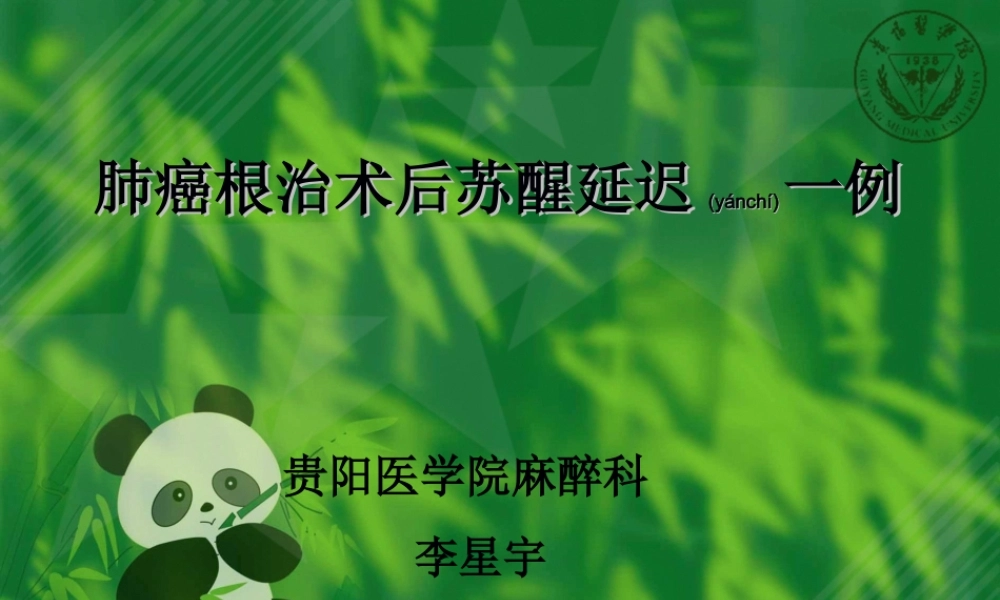 2022年医学专题—肺癌根治术后苏醒延迟.ppt
