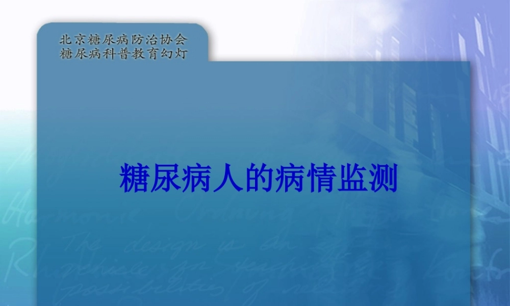 4.密切关注病情进展(糖尿病的监测).pptx