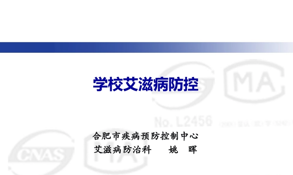 4-学校艾滋病防控(2016版).pptx