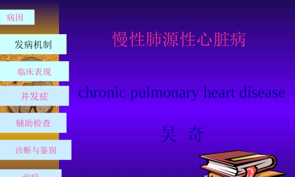3慢性肺原性心脏病.pptx
