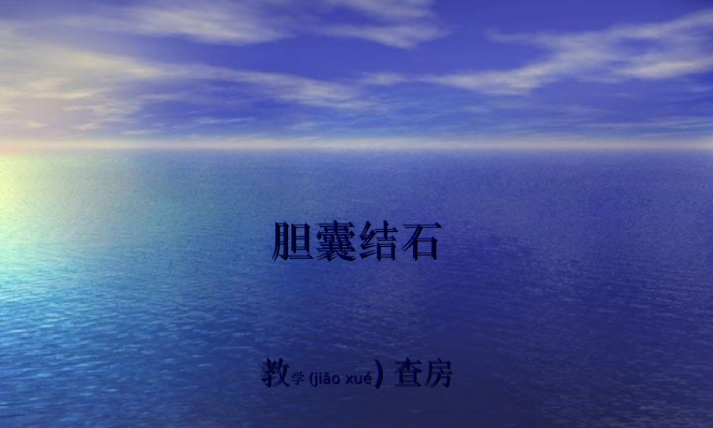 2022年医学专题—胆囊结石教学查房.ppt