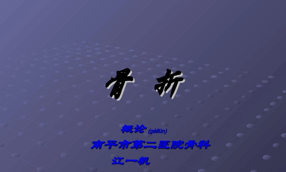 2022年医学专题—第七单元：骨折浅论.ppt
