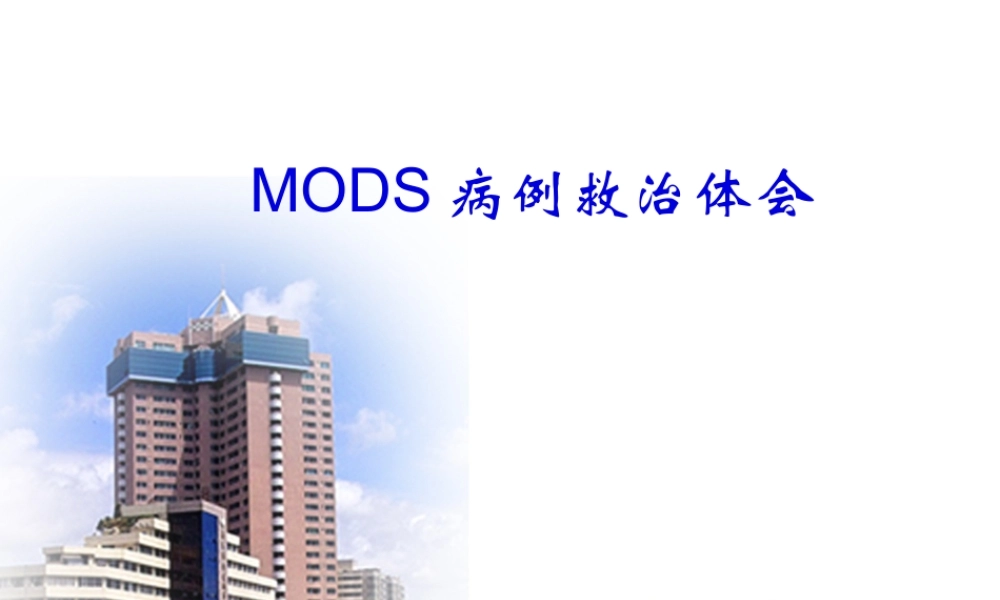 MODS病例救治体会.pptx