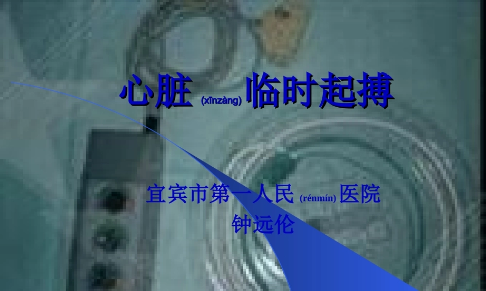 2022年医学专题—心脏临时起搏.ppt
